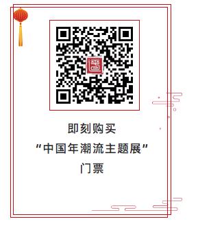 「平遥中国年潮流主题展」正式开幕 沉浸式体验国风与潮流创新碰撞
