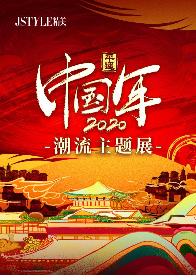 「平遥中国年潮流主题展」正式开幕 沉浸式体验国风与潮流创新碰撞